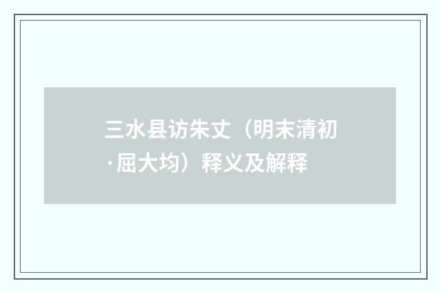 三水县访朱丈（明末清初·屈大均）释义及解释