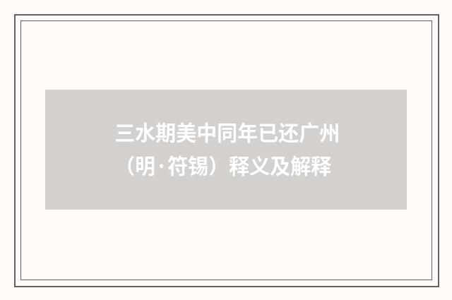 三水期美中同年已还广州（明·符锡）释义及解释