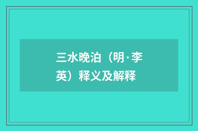 三水晚泊（明·李英）释义及解释