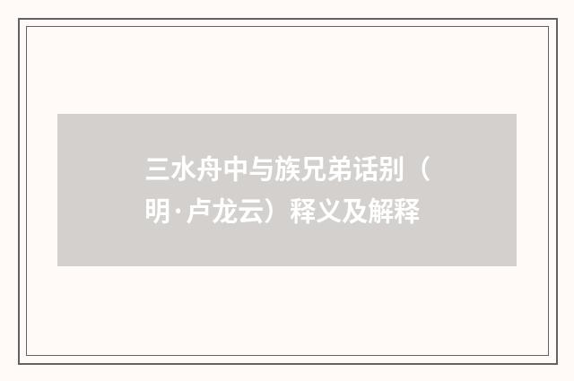 三水舟中与族兄弟话别（明·卢龙云）释义及解释