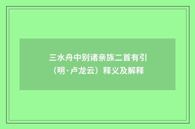 三水舟中别诸亲族二首有引（明·卢龙云）释义及解释