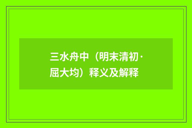 三水舟中（明末清初·屈大均）释义及解释