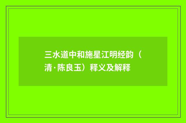 三水道中和施星江明经韵（清·陈良玉）释义及解释