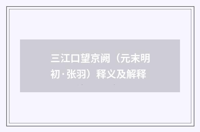 三江口望京阙（元末明初·张羽）释义及解释