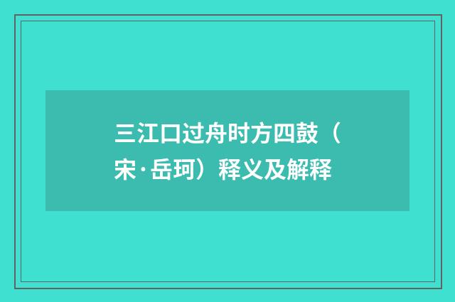 三江口过舟时方四鼓（宋·岳珂）释义及解释