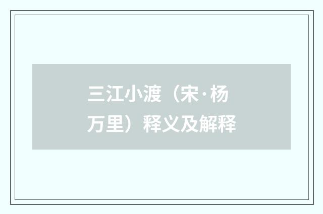 三江小渡（宋·杨万里）释义及解释