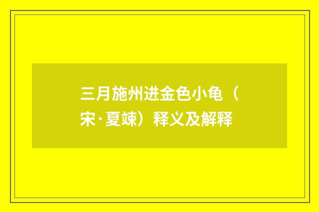 三月施州进金色小龟（宋·夏竦）释义及解释