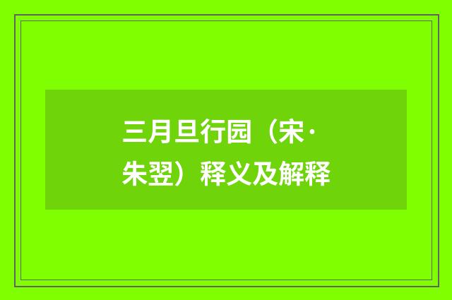 三月旦行园（宋·朱翌）释义及解释