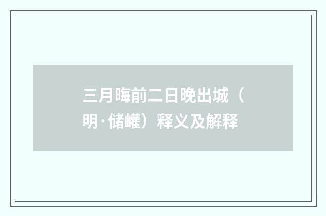 三月晦前二日晚出城（明·储巏）释义及解释