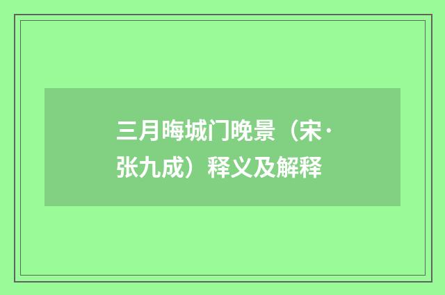 三月晦城门晚景（宋·张九成）释义及解释