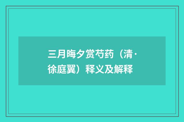 三月晦夕赏芍药（清·徐庭翼）释义及解释