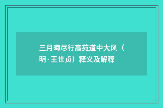 三月晦尽行高苑道中大风（明·王世贞）释义及解释