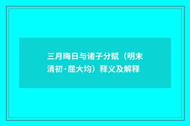 三月晦日与诸子分赋（明末清初·屈大均）释义及解释