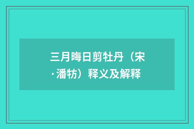三月晦日剪牡丹（宋·潘牥）释义及解释