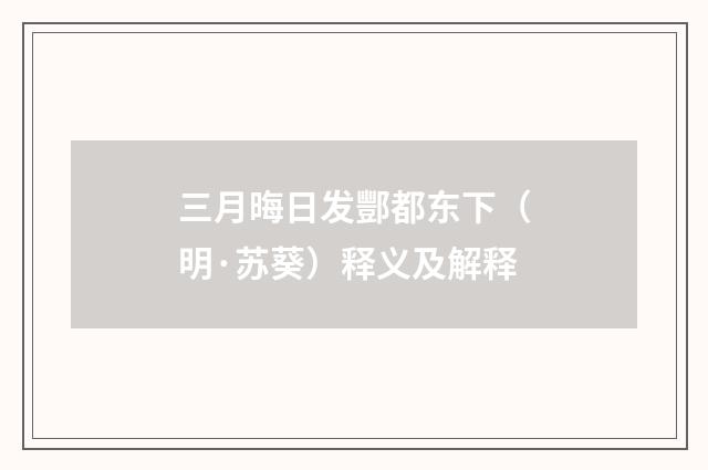 三月晦日发酆都东下（明·苏葵）释义及解释