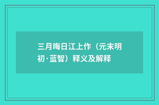 三月晦日江上作（元末明初·蓝智）释义及解释