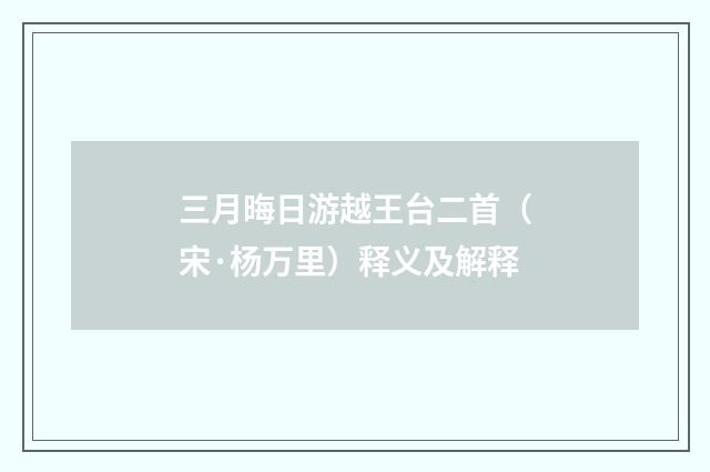 三月晦日游越王台二首（宋·杨万里）释义及解释