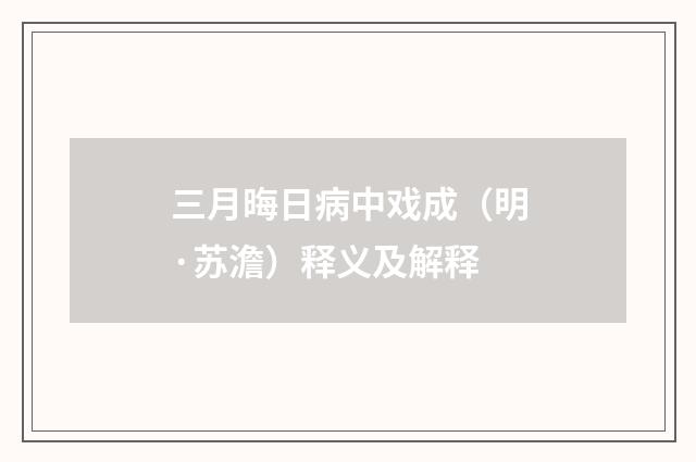 三月晦日病中戏成（明·苏澹）释义及解释