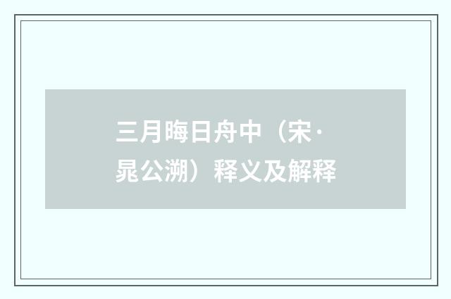 三月晦日舟中（宋·晁公溯）释义及解释