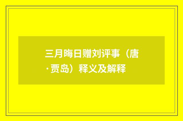 三月晦日赠刘评事（唐·贾岛）释义及解释