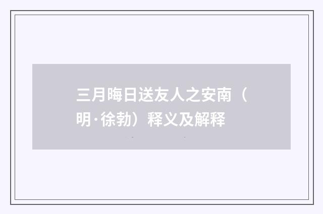 三月晦日送友人之安南（明·徐勃）释义及解释