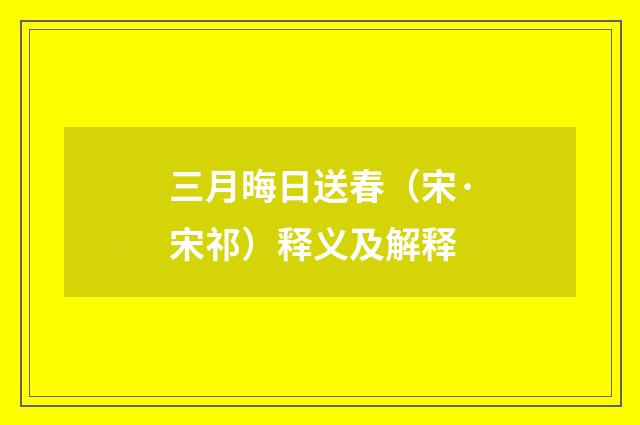 三月晦日送春（宋·宋祁）释义及解释