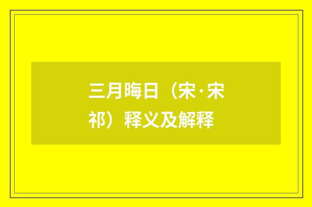 三月晦日（宋·宋祁）释义及解释