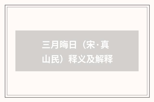 三月晦日（宋·真山民）释义及解释