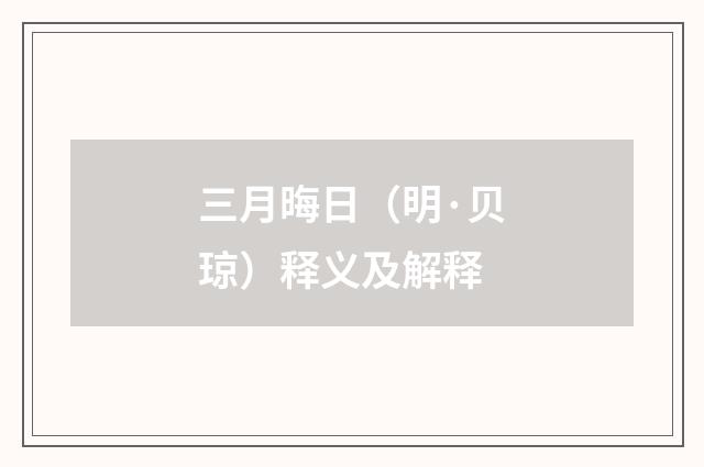 三月晦日（明·贝琼）释义及解释