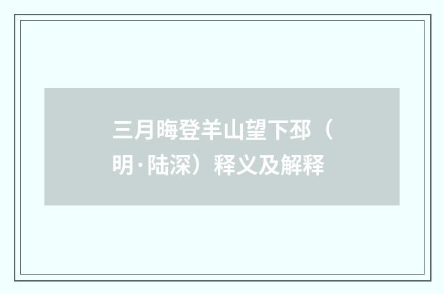 三月晦登羊山望下邳（明·陆深）释义及解释