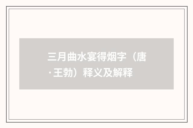 三月曲水宴得烟字（唐·王勃）释义及解释