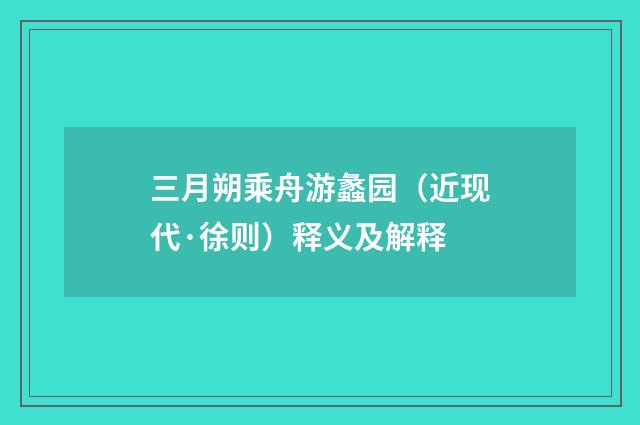 三月朔乘舟游蠡园（近现代·徐则）释义及解释