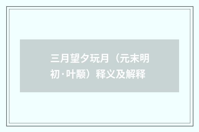 三月望夕玩月（元末明初·叶颙）释义及解释