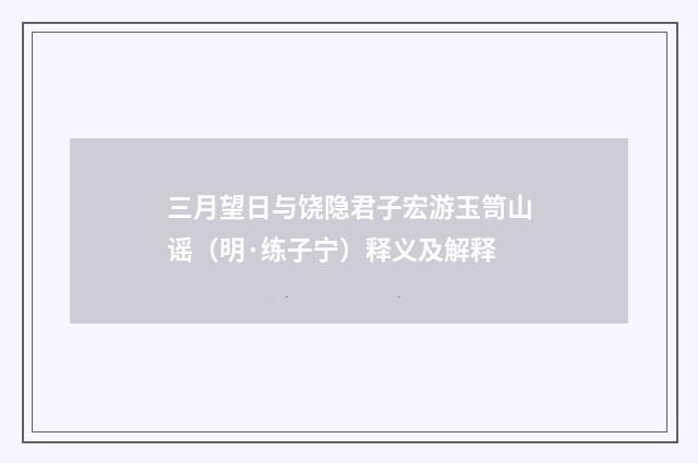 三月望日与饶隐君子宏游玉笥山谣（明·练子宁）释义及解释