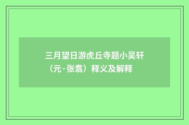 三月望日游虎丘寺题小吴轩（元·张翥）释义及解释
