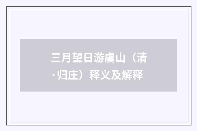 三月望日游虞山（清·归庄）释义及解释