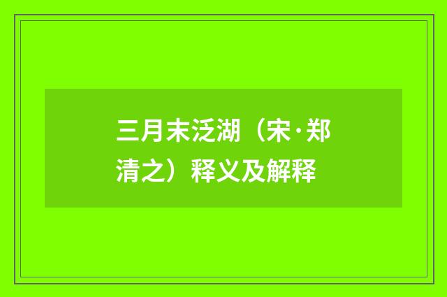 三月末泛湖（宋·郑清之）释义及解释