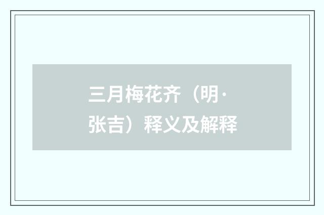 三月梅花齐（明·张吉）释义及解释