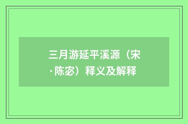 三月游延平溪源（宋·陈宓）释义及解释