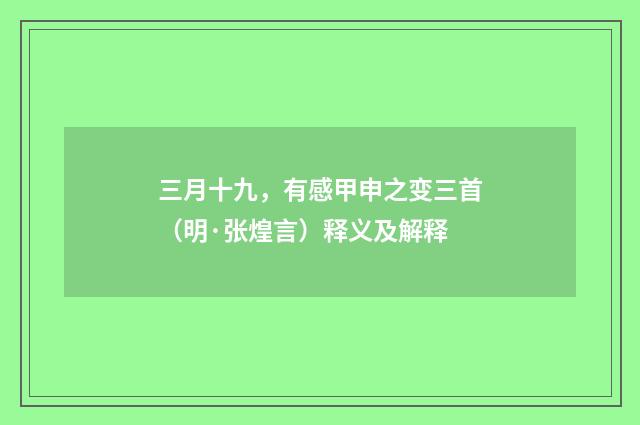 三月十九，有感甲申之变三首（明·张煌言）释义及解释