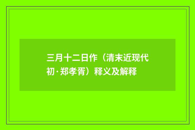 三月十二日作（清末近现代初·郑孝胥）释义及解释