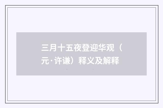三月十五夜登迎华观（元·许谦）释义及解释