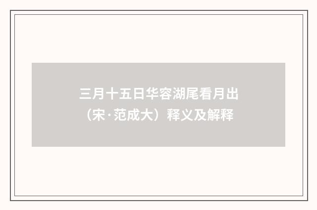 三月十五日华容湖尾看月出（宋·范成大）释义及解释