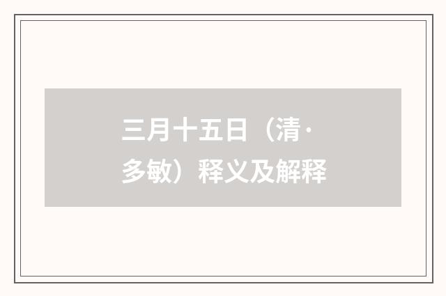 三月十五日（清·多敏）释义及解释