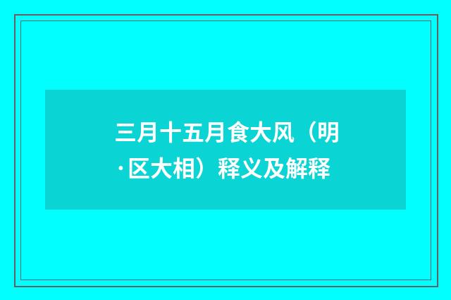 三月十五月食大风（明·区大相）释义及解释