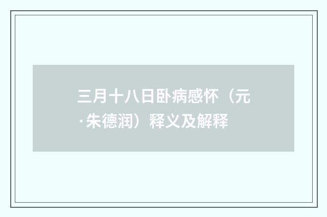 三月十八日卧病感怀（元·朱德润）释义及解释