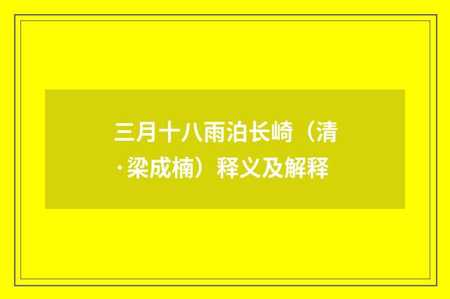 三月十八雨泊长崎（清·梁成楠）释义及解释