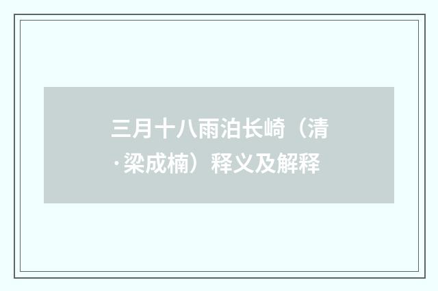 三月十八雨泊长崎（清·梁成楠）释义及解释