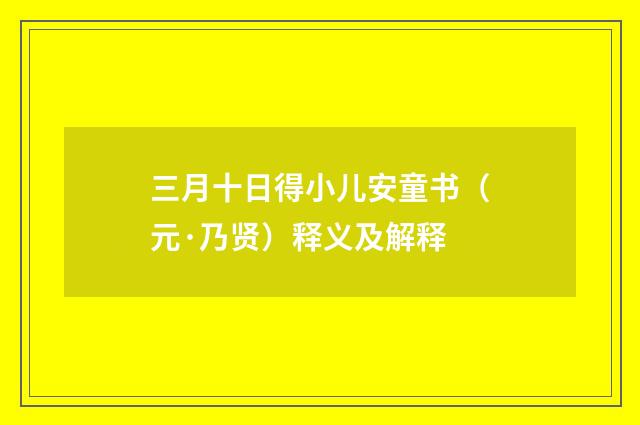 三月十日得小儿安童书（元·乃贤）释义及解释