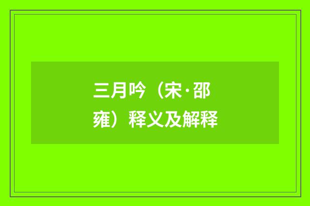 三月吟（宋·邵雍）释义及解释